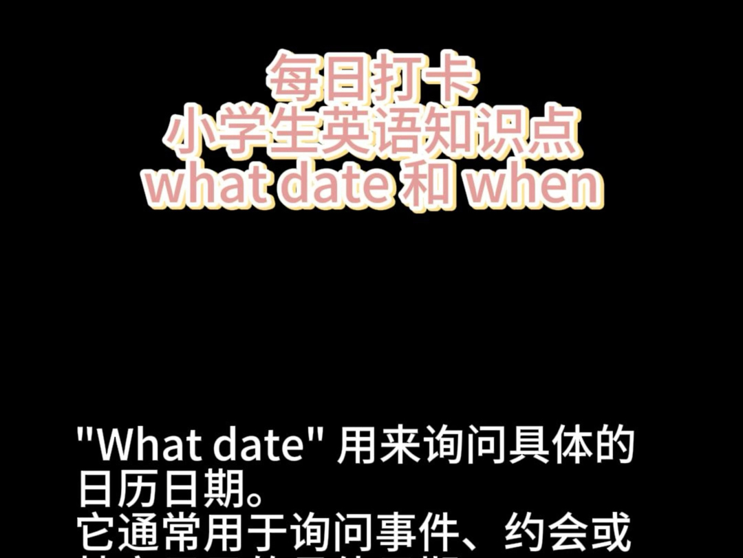 what date 和 when 小学英语 每日打卡哔哩哔哩bilibili