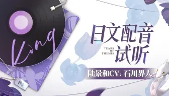 《未定事件簿》日文配音试听-陆景和CV：石川界人