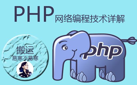 【PHP教程】PHP网络编程技术详解哔哩哔哩bilibili