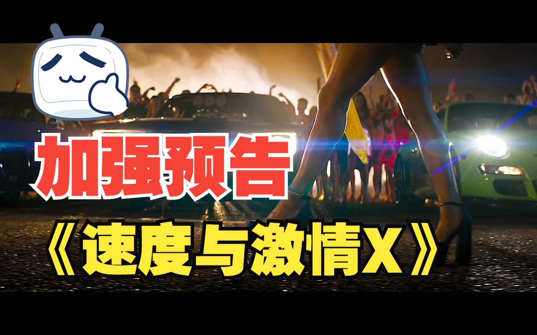 [图]FAST X FAST AND FURIOUS 10 【速度与激情10】加强预告片