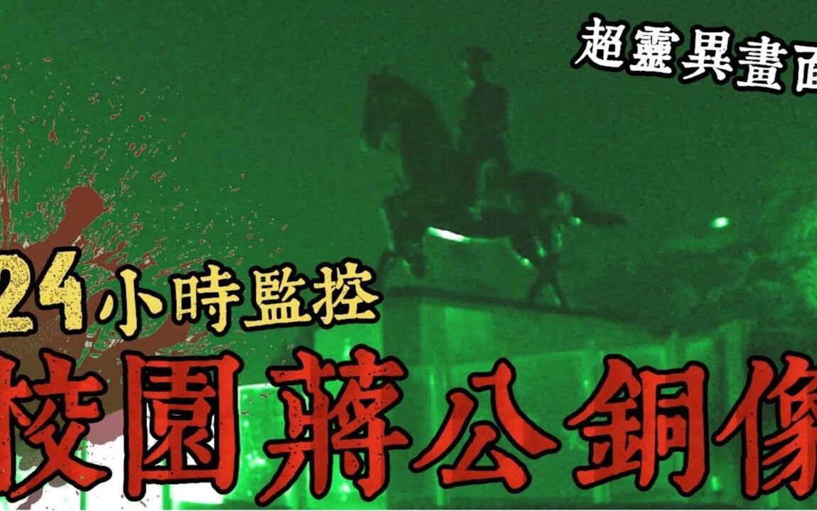 【都市传说】挑战24h盗摄!走动的蒋公铜像!捕捉四个超恐怖画面!
