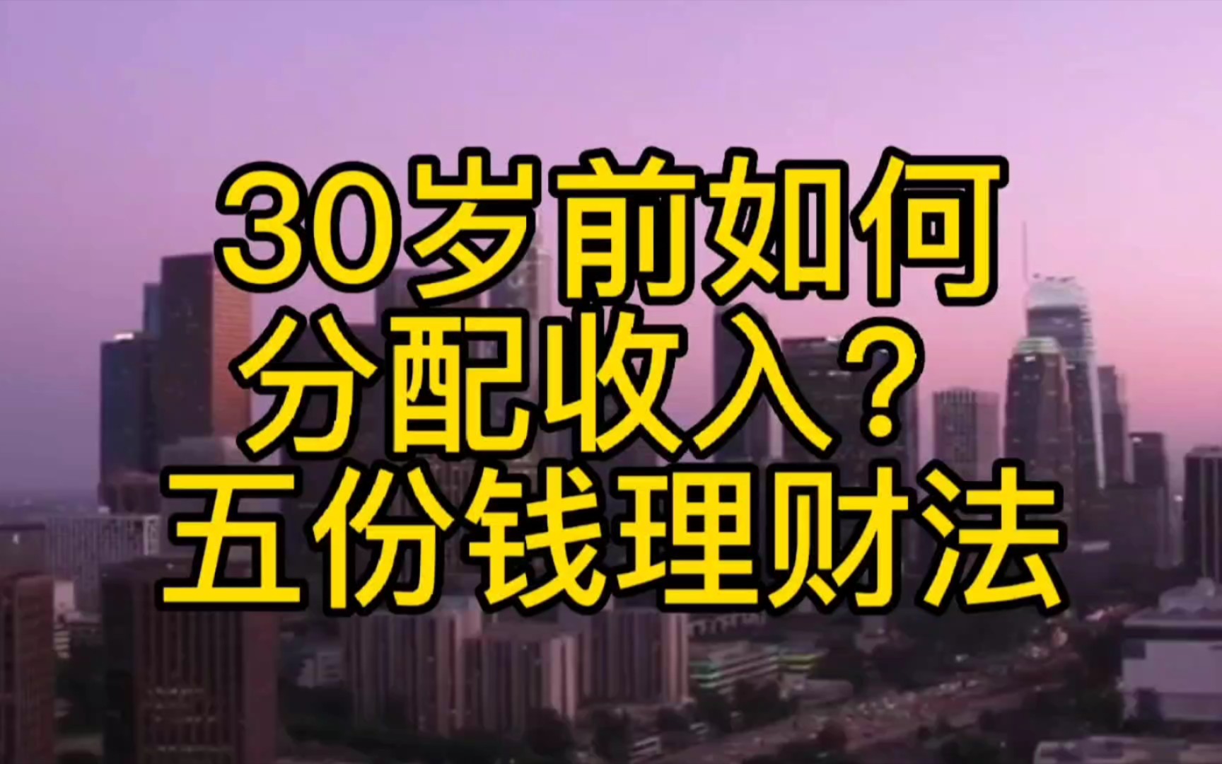 怎么花钱才合理?富人分配收入的黄金比例(五份钱理财法)哔哩哔哩bilibili