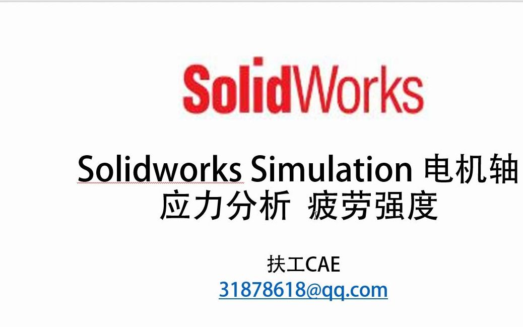 Solidworks Simulation 电机轴疲劳应力CAE分析哔哩哔哩bilibili