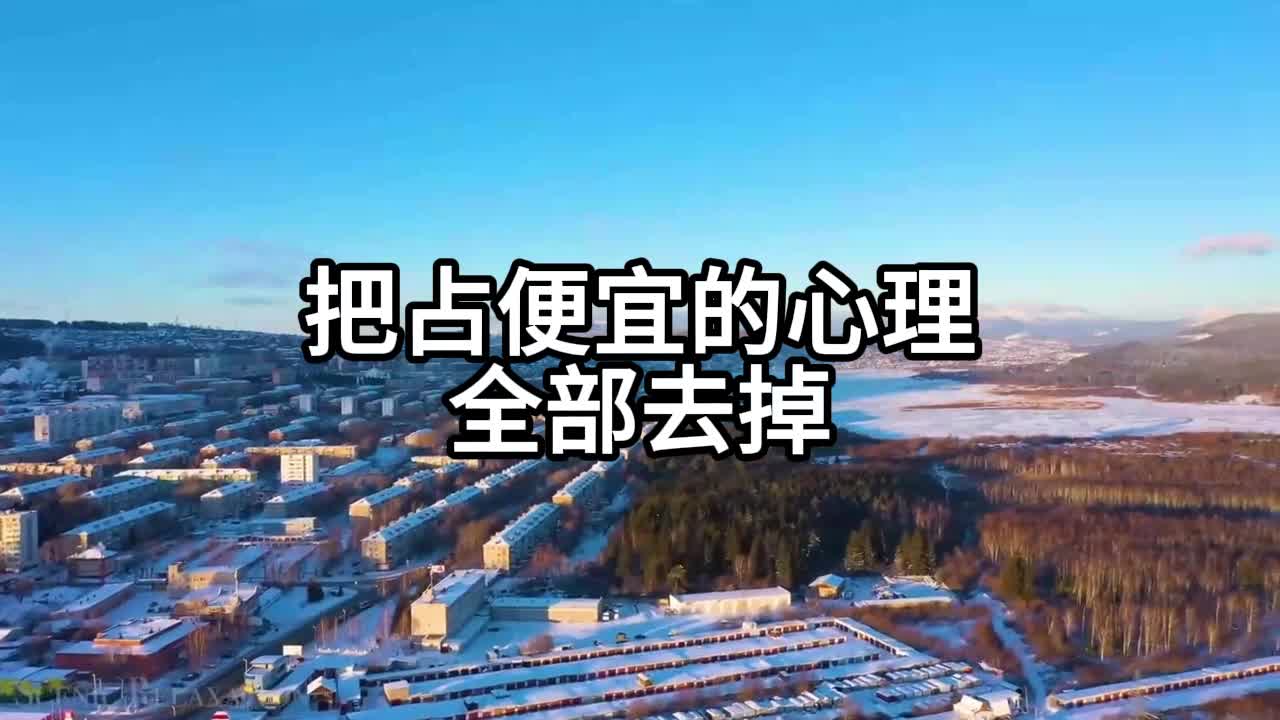 把占便宜的心理 全部去掉