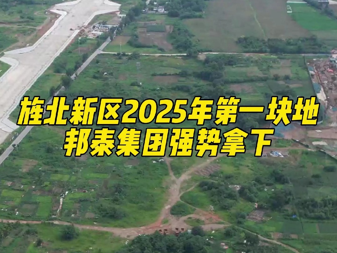 2025 年,旌北新区首块优质地块!邦泰集团实力竞得,以约 51047.42 万元的总价强势拿下!哔哩哔哩bilibili