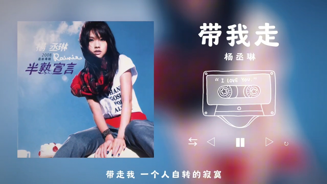 音乐分享丨带我走到遥远的以后丨宝藏歌曲丨《带我走》哔哩哔哩bilibili