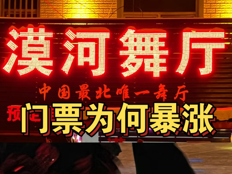 爆火后沉寂下的漠河舞厅,门票从5块涨到20,究竟为何哔哩哔哩bilibili