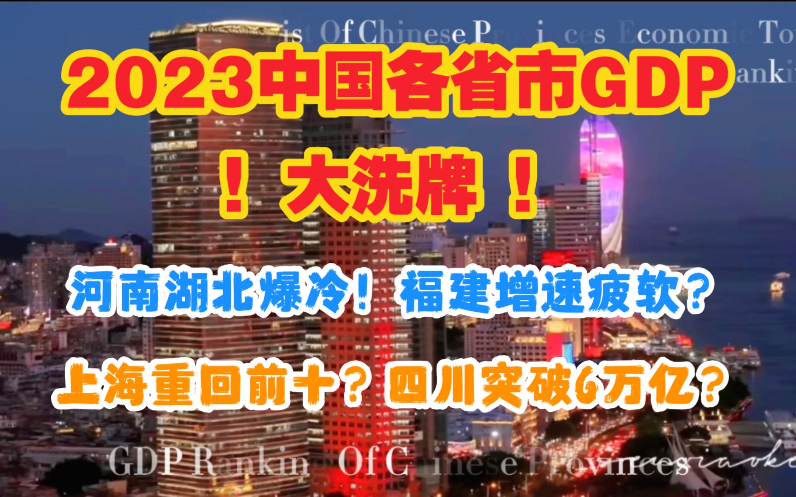 [图]【GDP】2023年各省市GDP排行：大洗牌！河南湖北爆冷！福建增速疲软？上海重回前十？