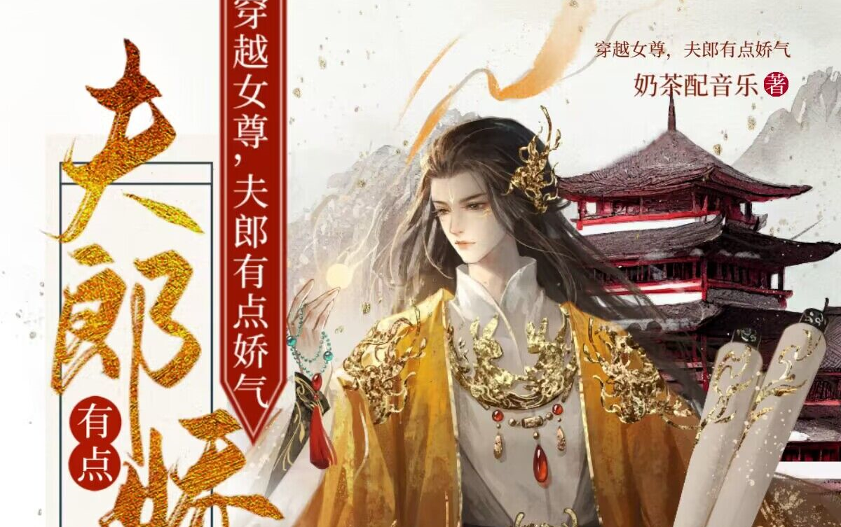 穿越女尊,夫郎有点娇气哔哩哔哩bilibili