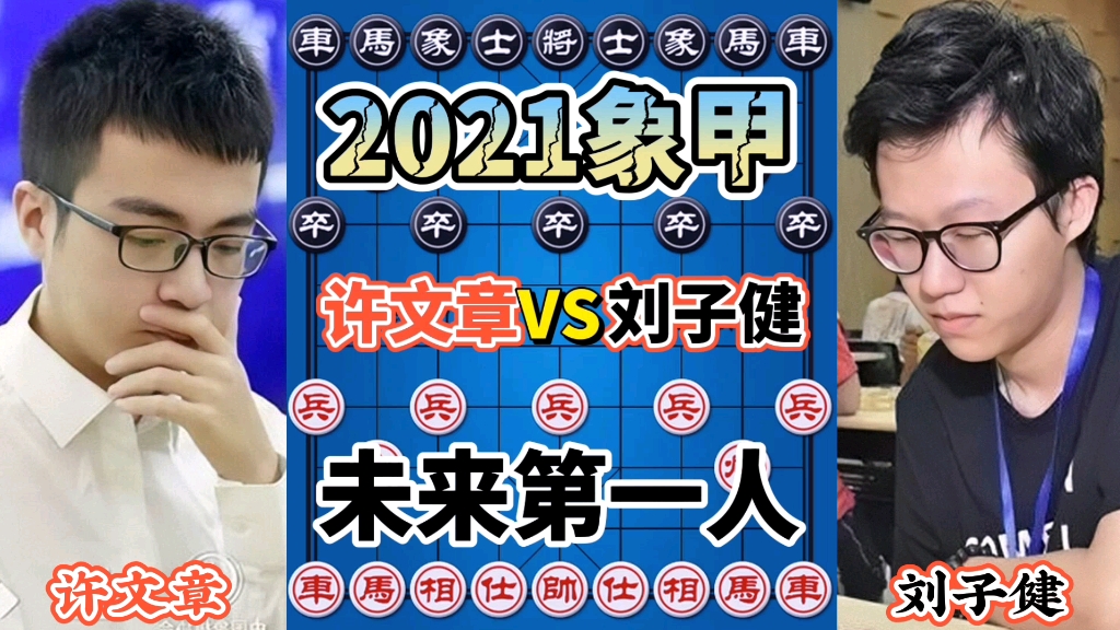 中国象棋许文章vs刘子健超快棋上演弃马飞刀算度之深令人胆颤