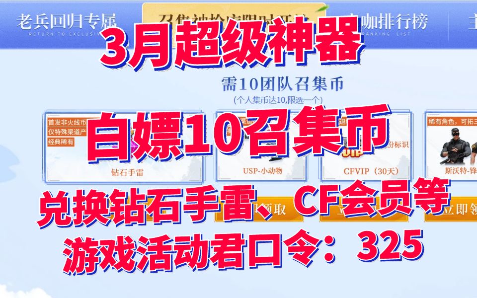 CF穿越火线:3月超级神器白嫖10个召集币,输入KOL码60827再领大量免费道具!网络游戏热门视频