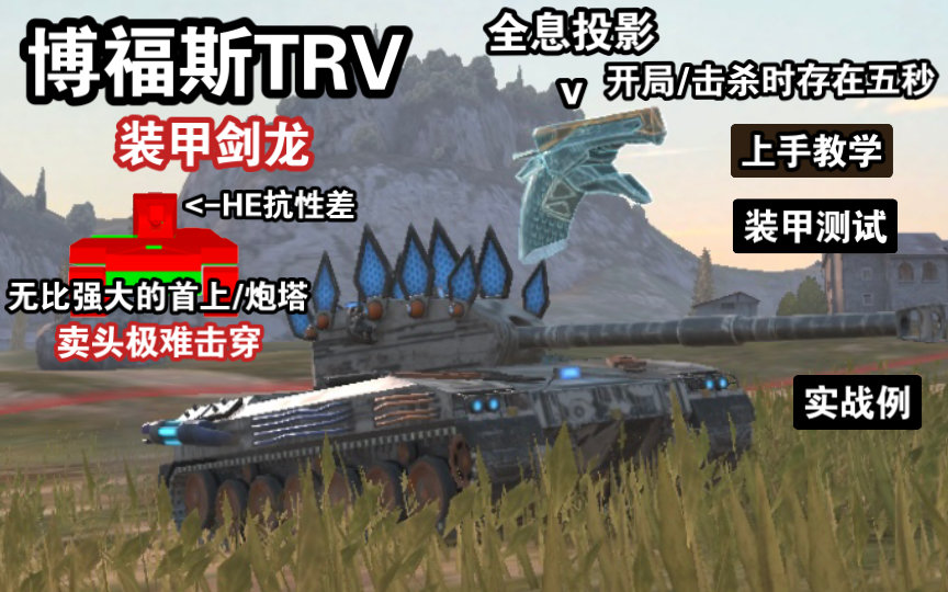 [图]【WOTB】装甲剑龙“TRV”，全红之下实际弱点众多（上手教学）