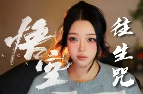 Descargar video: 她终于来了！[黒神话悟空]你们想听的往生咒！氛围女声太好听啦~