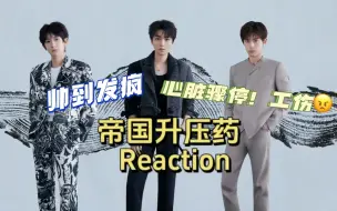 Download Video: 帝国升压药 Reaction   我回来还债啦！！ 经典重温！！