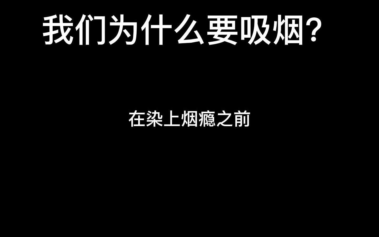 第五章:我们为什么要吸烟?哔哩哔哩bilibili