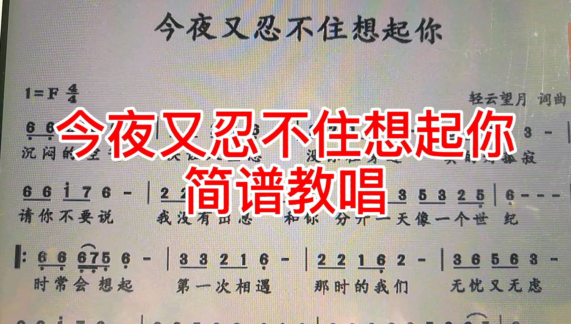 [图]《今夜又忍不住想起你》简谱教唱，一起学习进步快，快来打卡吧