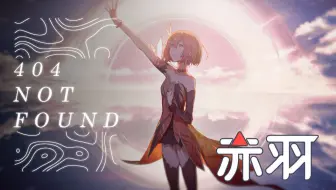你肯定不信这是虚拟歌姬！赤羽最新主打歌「404 Not Found」抢先听！