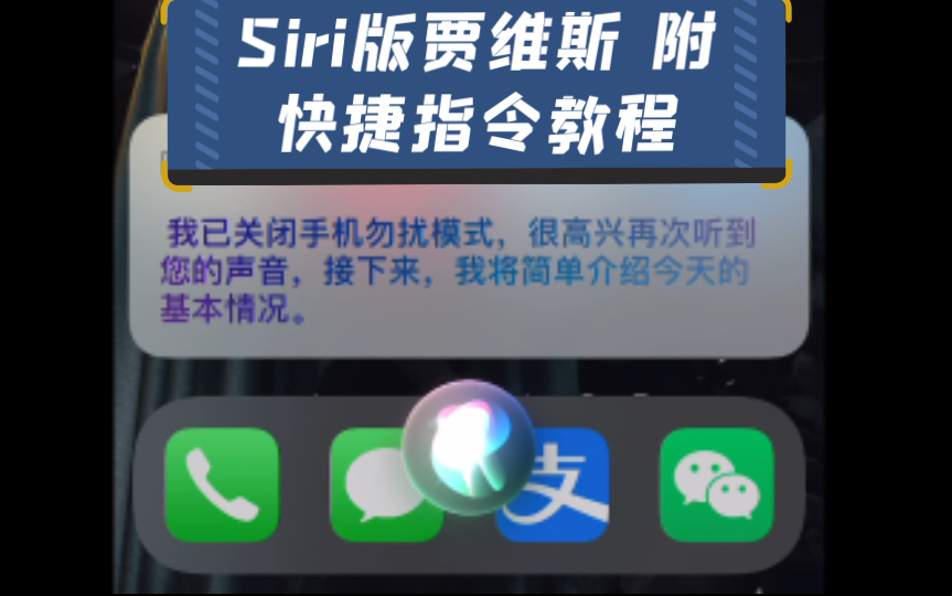 Siri版贾维斯 附快捷指令教程哔哩哔哩bilibili