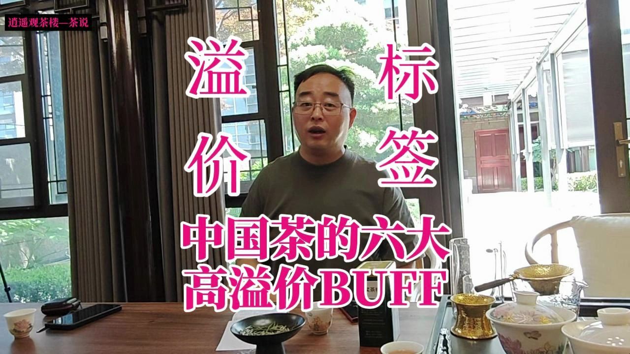 中国茶的六大高溢价BUFF(标签)哔哩哔哩bilibili