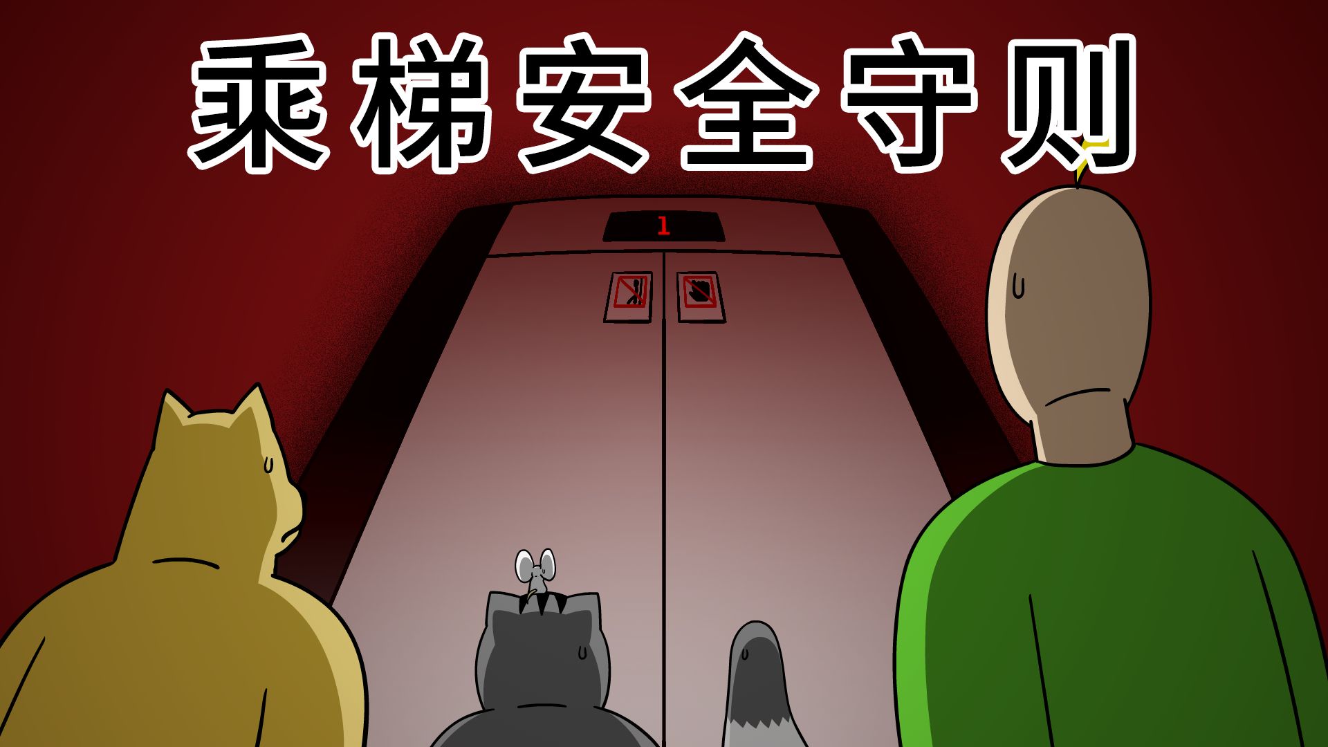 【野兽朋友们】乘梯安全守则