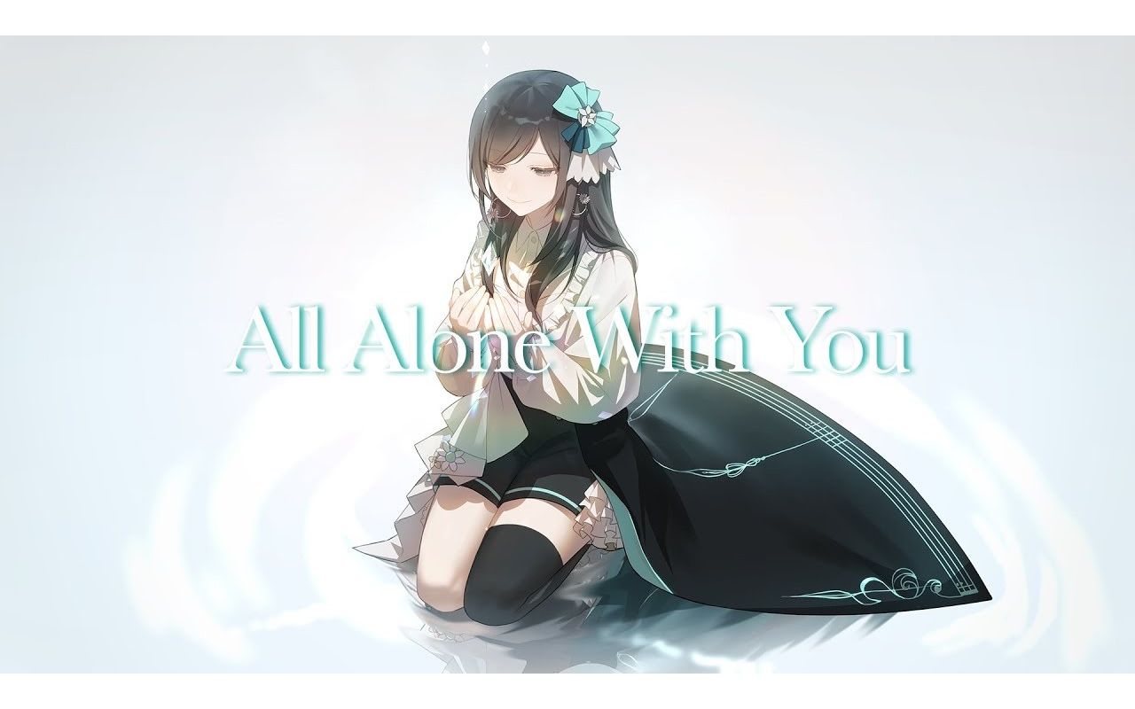 [图]【歌ってみた】All Alone With You【EGOIST】