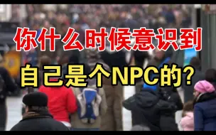 Скачать видео: 牛马人被安排好的一生：《NPC生活》