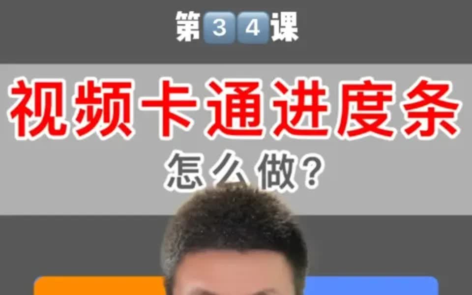 剪辑速成班|卡通视频进度条怎么做❓60秒教程哔哩哔哩bilibili