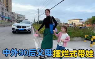 Download Video: 婆婆不在家的日子，90后父母如何带娃