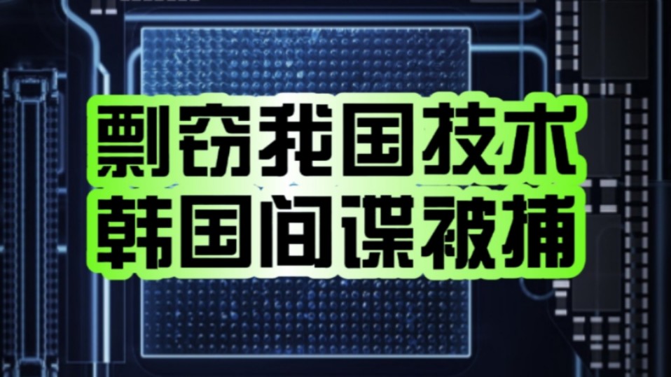 剽窃我国关键技术!三星前员工被中国警方逮捕:涉嫌向韩国泄露国产内存秘密!哔哩哔哩bilibili