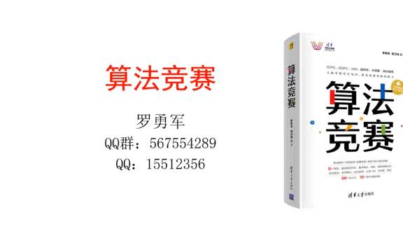 [图]《算法竞赛》清华大学出版社 罗勇军讲解视频_第一章｜｜蓝桥杯｜｜ACM