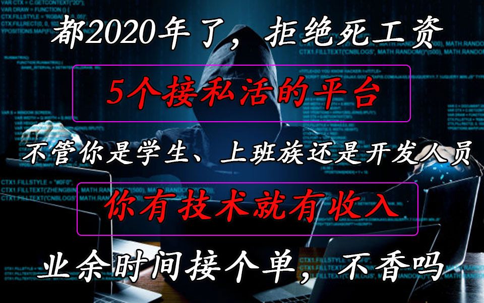 【python接单】5个python接私活的平台,不管你是学生、上班族还是开发人员,拒绝死工资,你有技术就有收入哔哩哔哩bilibili