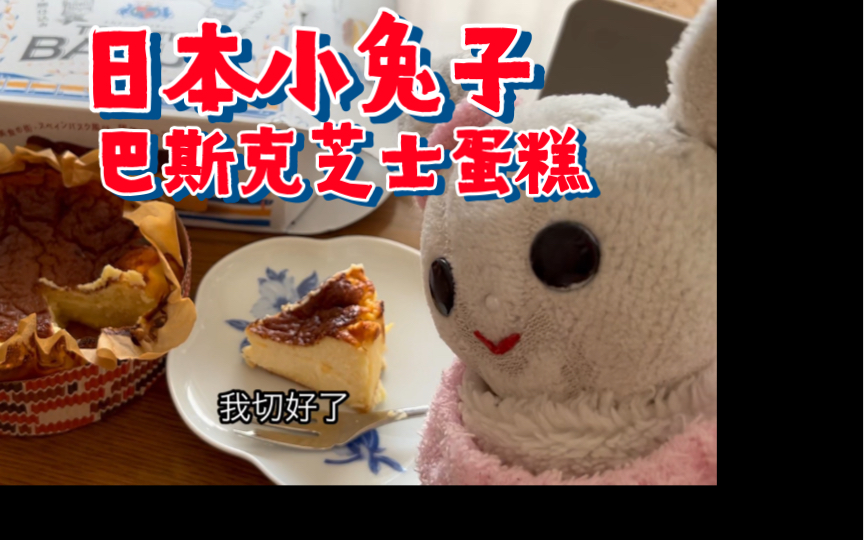 巴斯克芝士蛋糕:バスクチーズケーキ:孤独的美食家日本小兔子真场的vlog哔哩哔哩bilibili