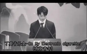 Télécharger la video: 丁真音乐盒-On My Electronic cigarette/(有烟青年)