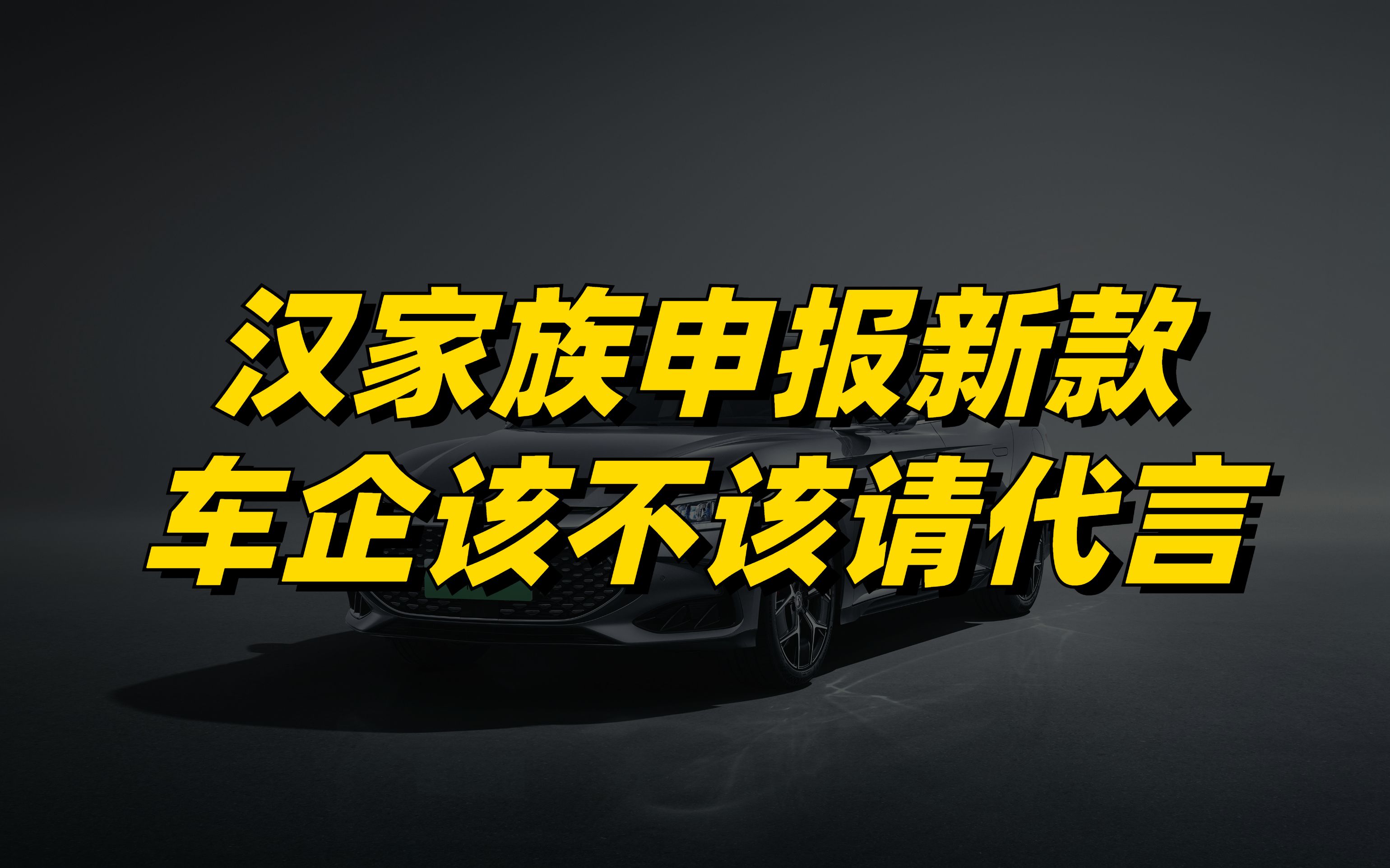 网络热门问题解答:汉家族申报新款,或改善价格梯度;车企到底该不该请代言人?哔哩哔哩bilibili