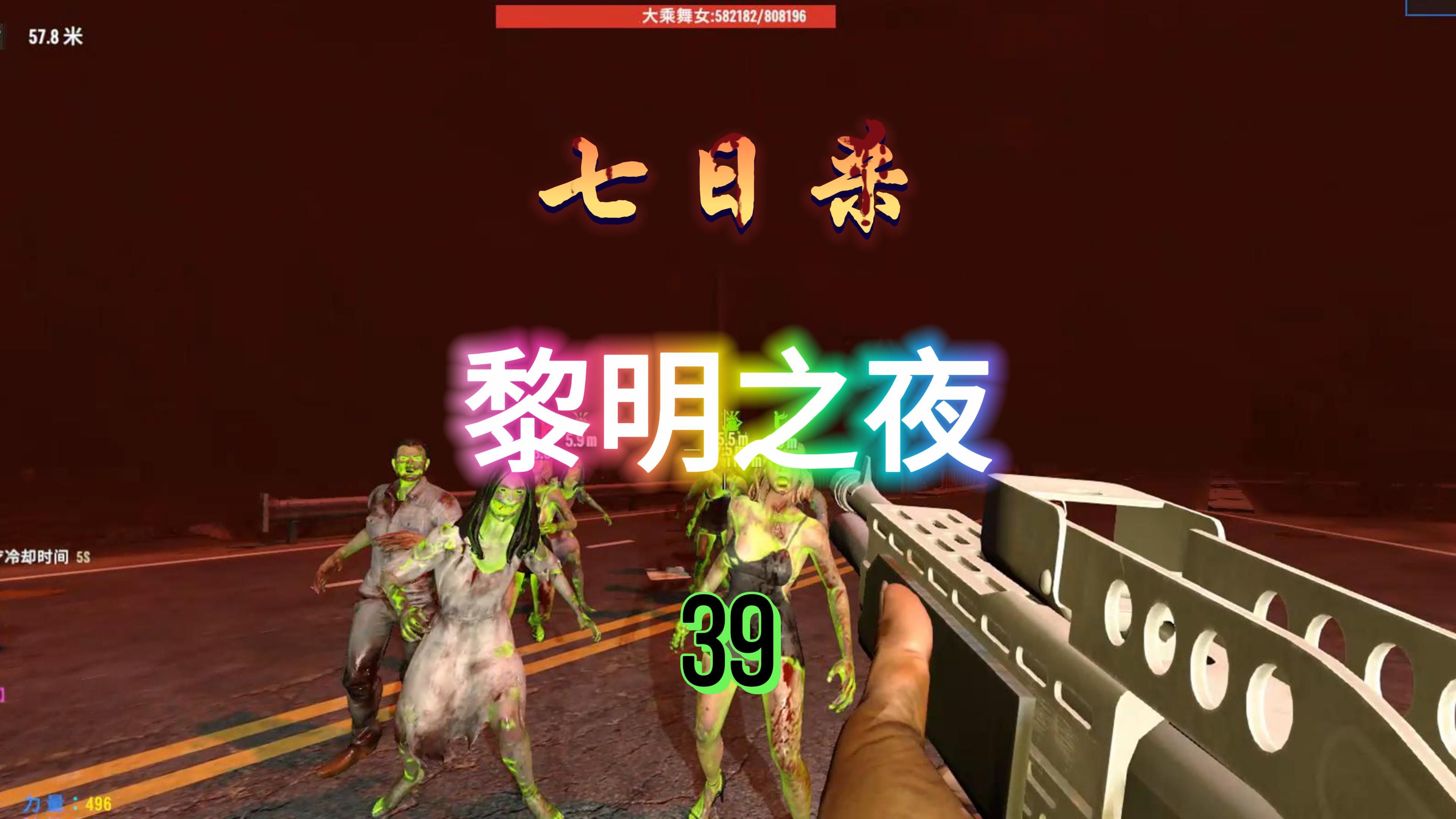 了 渡劫强者教做人 第一次堂堂正正度过血月 七日杀黎明之夜联机实况