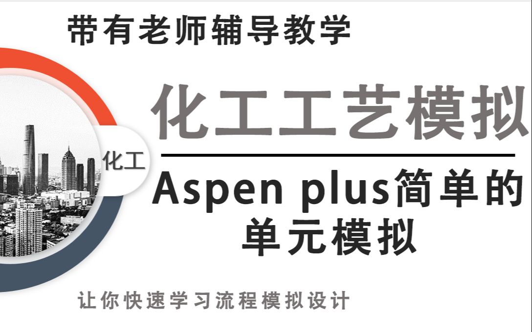 化工工艺模拟 | Aspen plus简单的单元模拟,一学就会!哔哩哔哩bilibili