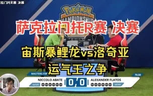 Download Video: 【PTCG赛事】萨克拉门托R赛决赛，宙斯暴鲤龙vs洛奇亚