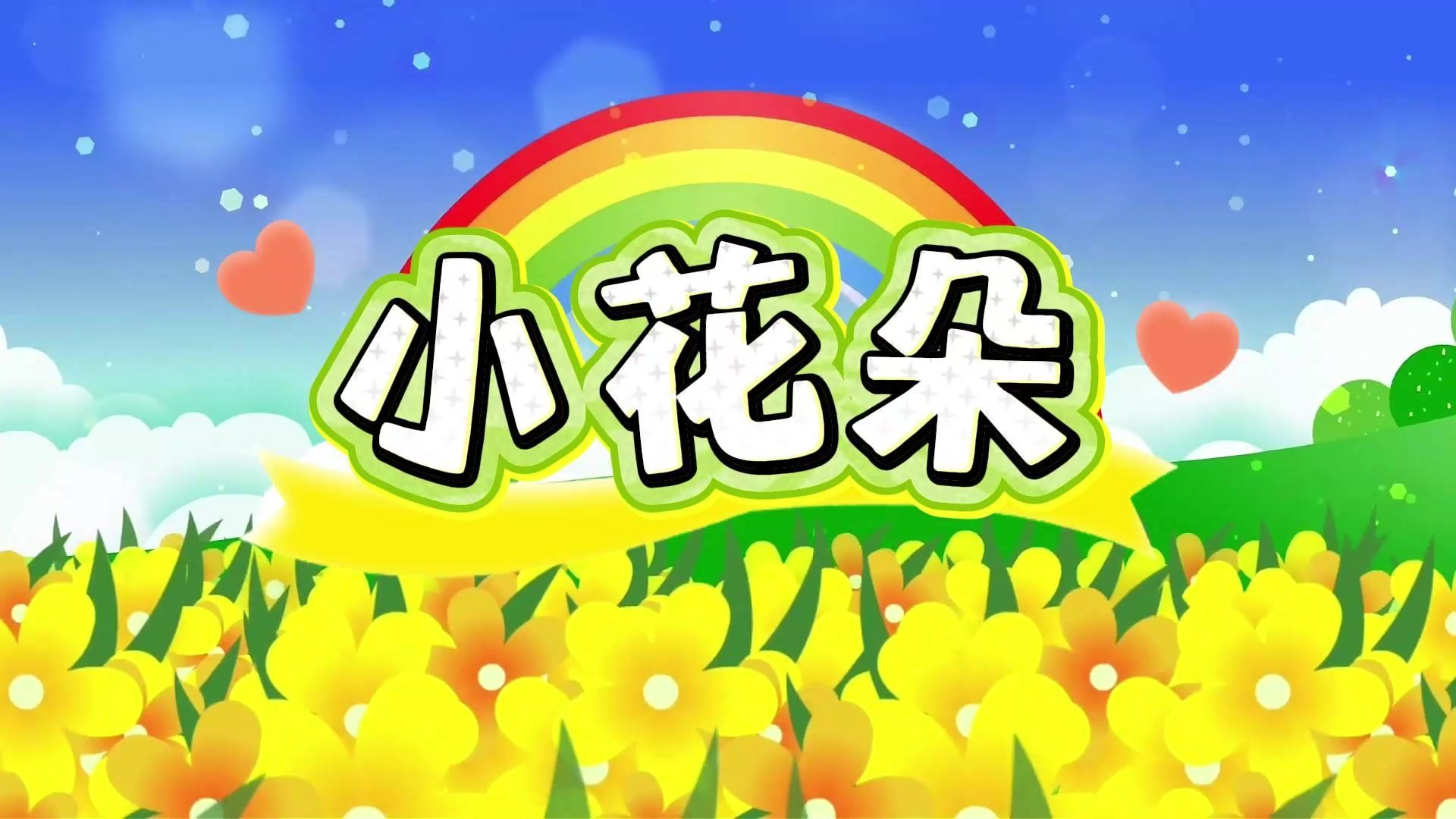 《小花朵》高清歌曲背景视频