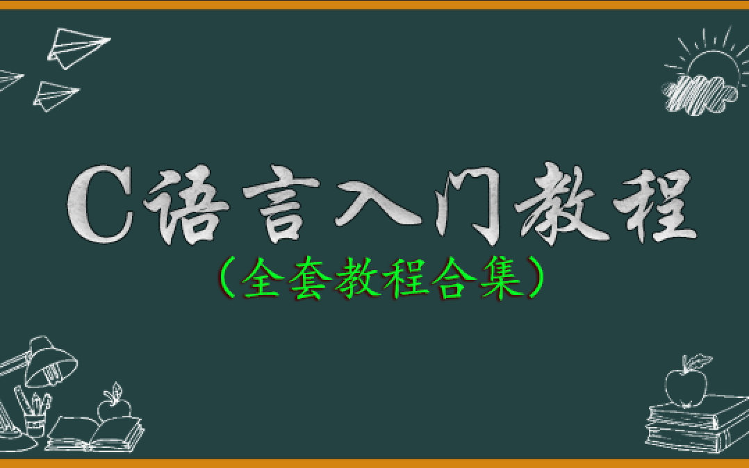 【C语言】C语言入门教程(视频教程合集)!适合零基础小白入门与进阶学习哔哩哔哩bilibili