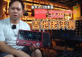 Tải video: 千米级别吉他综合效果器这个惊呆了我 #mooer效果器 #ge150pro #吉他效果器 #效果器评测 #电吉他