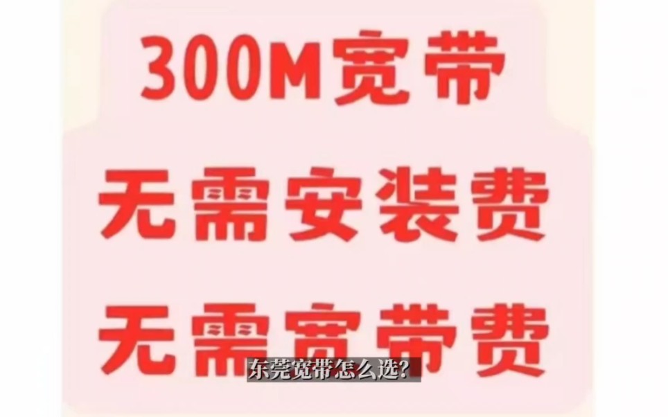 在东莞报装移动/联通/电信宽带不知道选哪家的,请看过来咯!哔哩哔哩bilibili