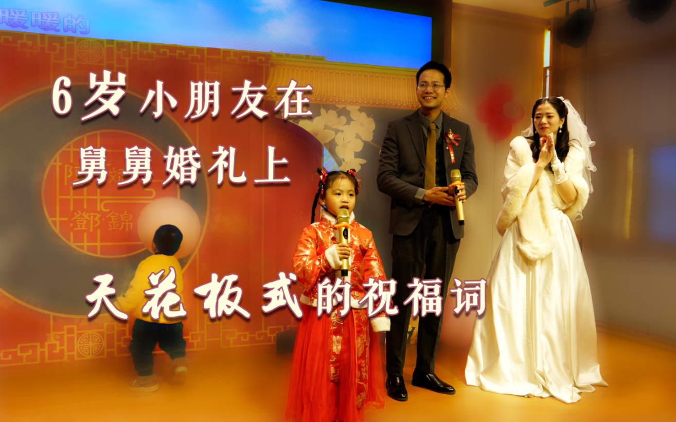 6岁小朋友在舅舅婚礼上“天花板”式的祝福词
