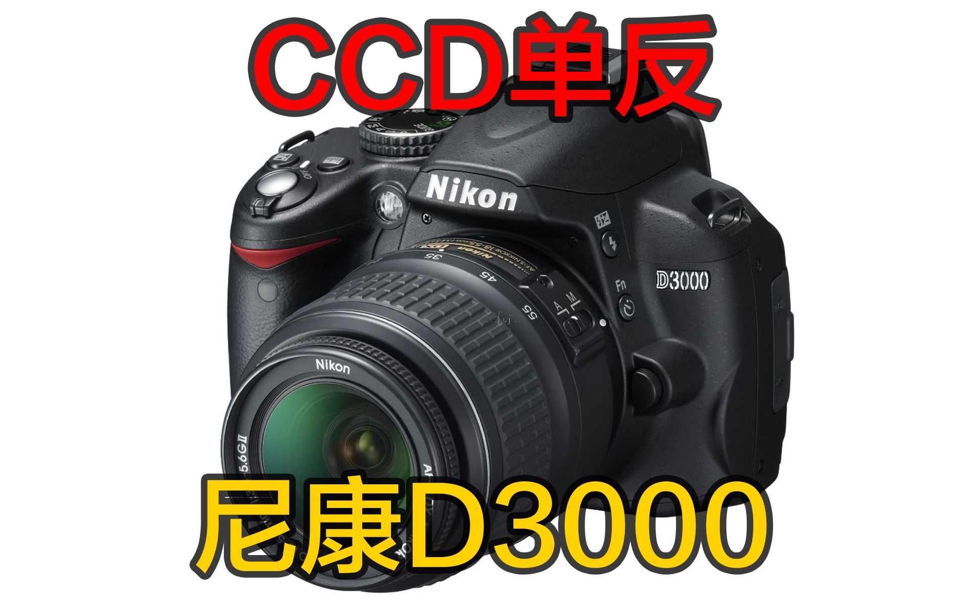 尼康ccd单反D3000哔哩哔哩bilibili