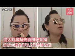 Download Video: 何太戴黑超去酒楼玩直播| 话点心难食部长上前问即改口