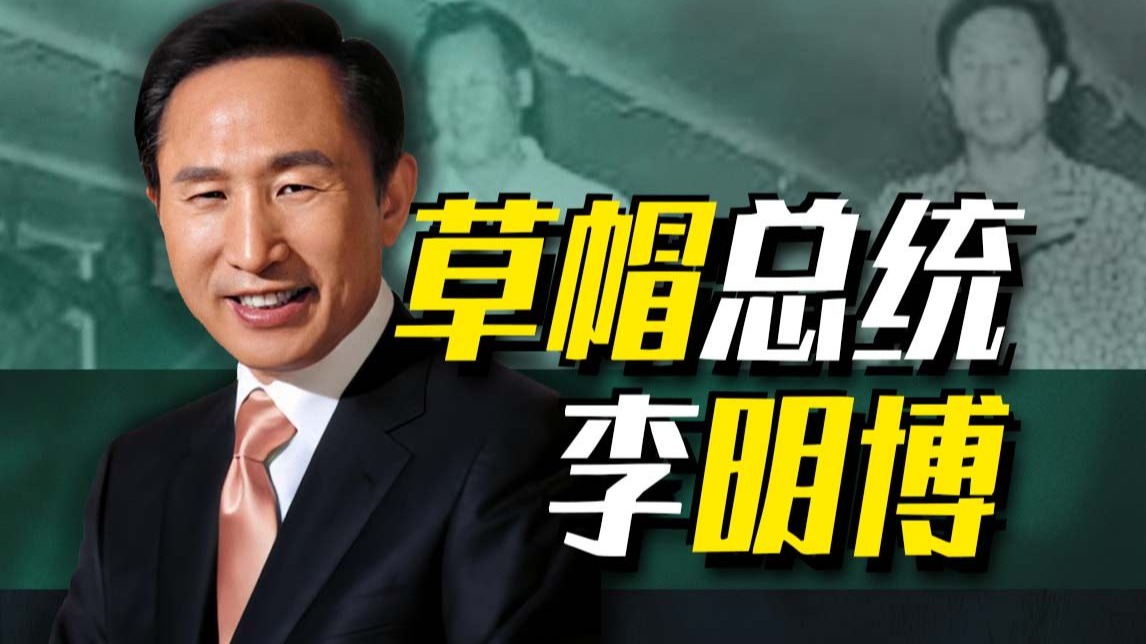 【李明博上】底层逆袭!从草帽少年到韩国总统-世界大抬杠-世界大抬杠-哔哩哔哩视频