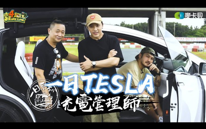 [图]《一日系列ＳＰ》男人的夢想特斯拉TESLA!!!邰哥KID坤達跑給你看!!!-一日特斯拉充電管理師【木曜四超玩】