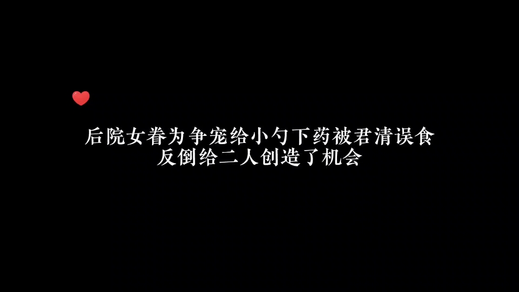 #妻为上广播剧 后院女眷为争宠给小勺下y被君清误食,反倒给二人创造了机会 #声优都是怪物哔哩哔哩bilibili