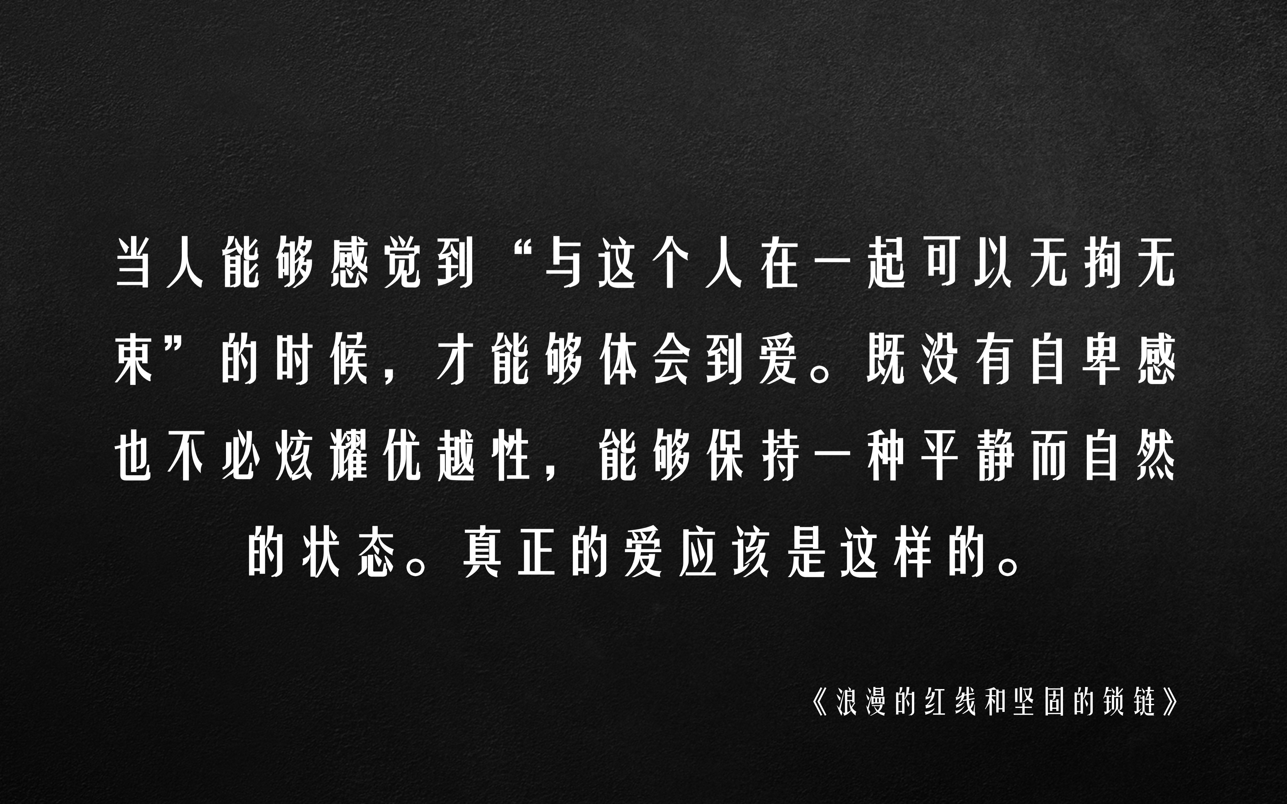 [图]“当人能够感觉到'与这个人在一起可以无拘无束'的时候，才能够体会到爱”|《被讨厌的勇气》Day5