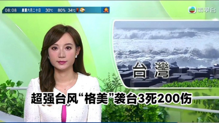 【TVB翡翠台】早晨新闻报道:超强台风“格美”袭台3死逾200伤哔哩哔哩bilibili