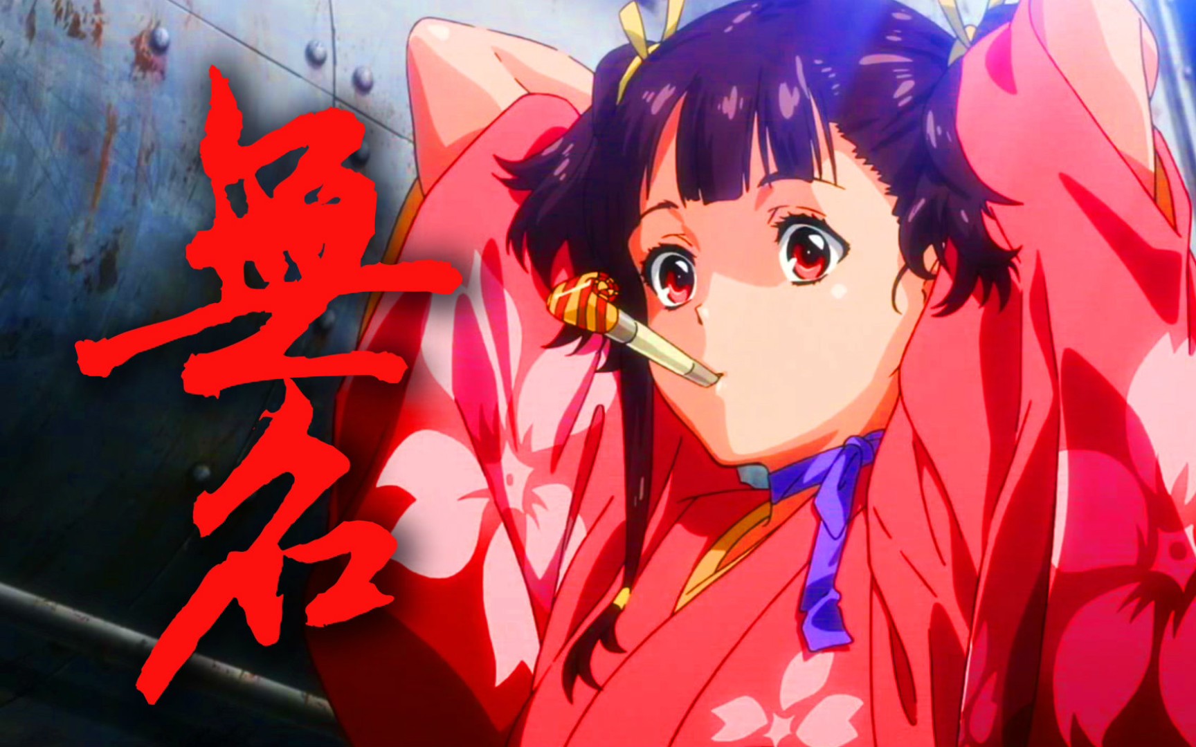 【高燃/甲铁城】"嘘 安静点这里是地狱"